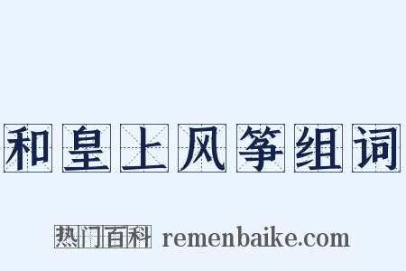 和皇上风筝组词是什么意思的图片